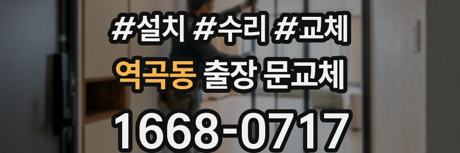 역곡동 출장 문교체