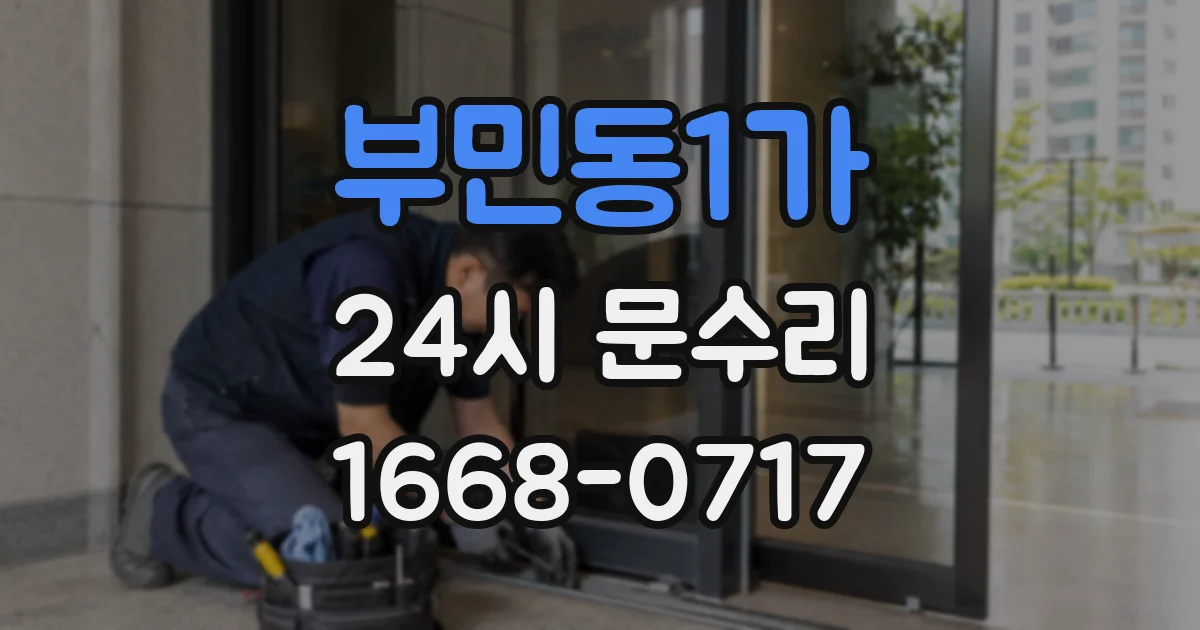 부민동1가 24시 문수리