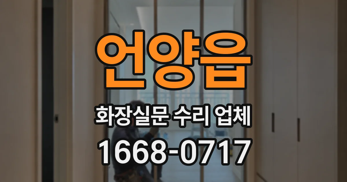 언양읍 화장실문 수리 업체