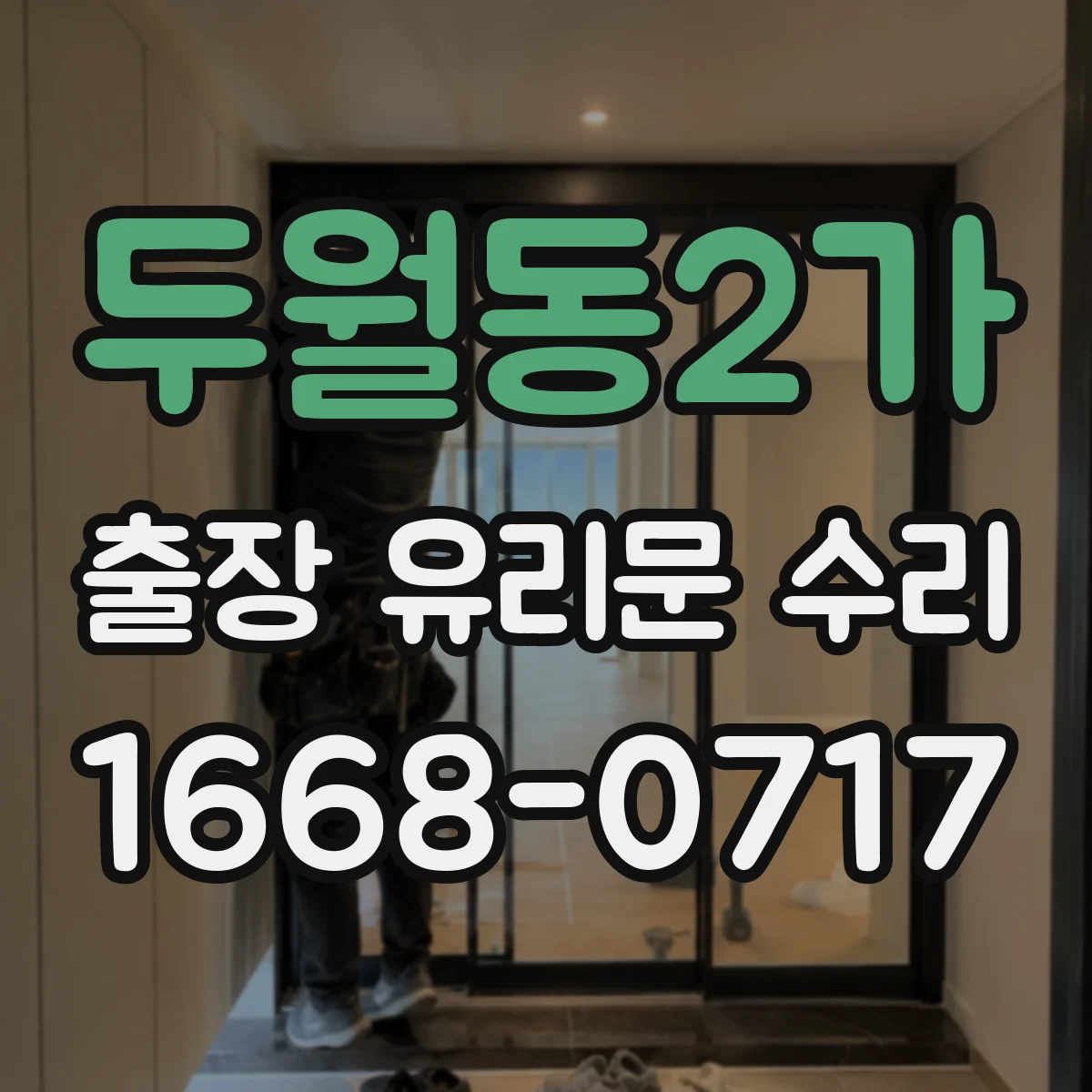 두월동2가 출장 유리문 수리