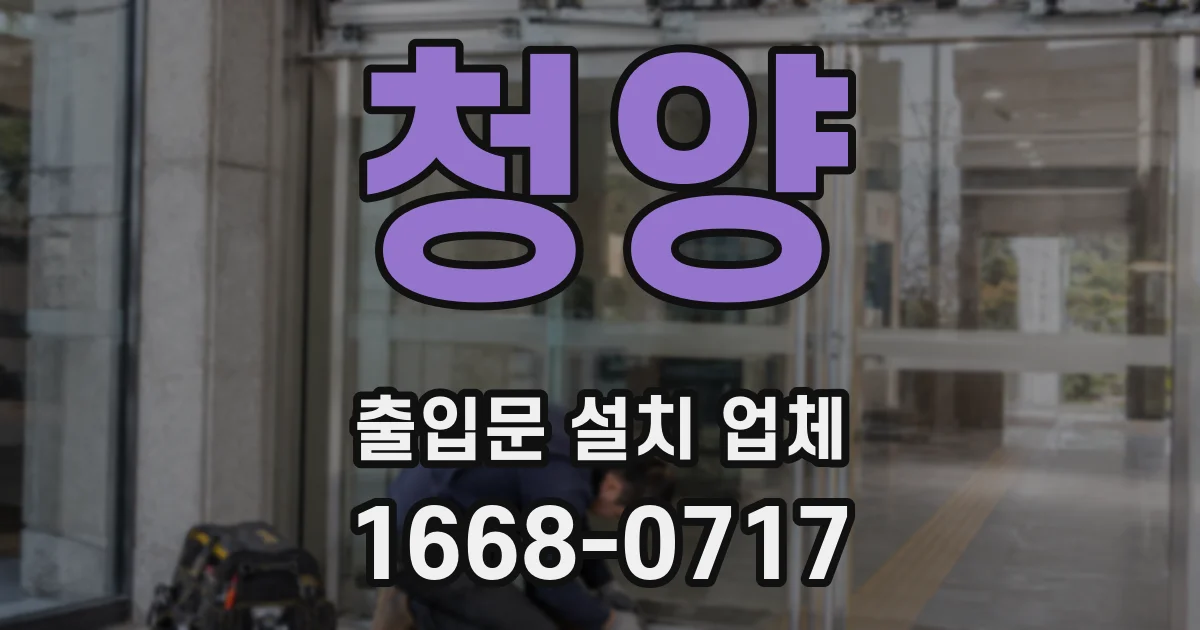 청양 출입문 설치 업체