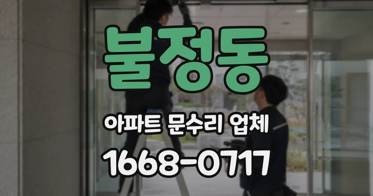 불정동 아파트 문수리 업체