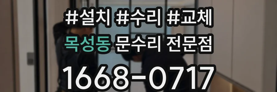 목성동 문수리 전문점