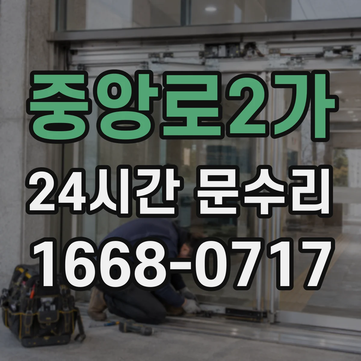 중앙로2가 24시간 문수리