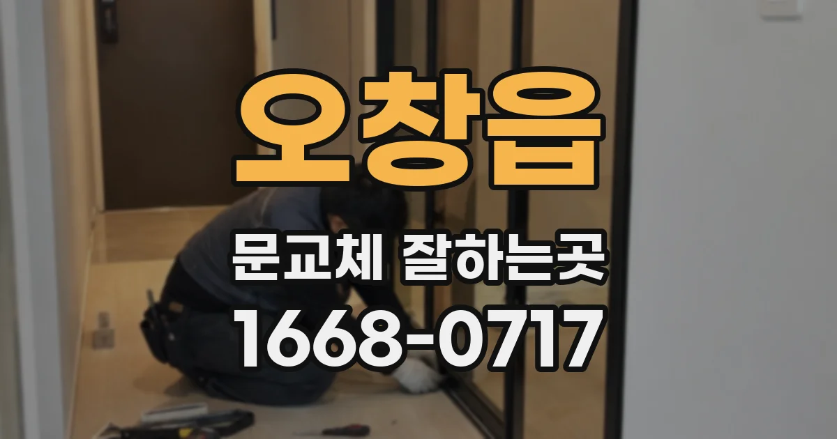 오창읍 문교체 잘하는곳