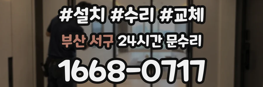 부산 서구 24시간 문수리