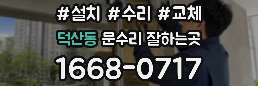 덕산동 문수리 잘하는곳