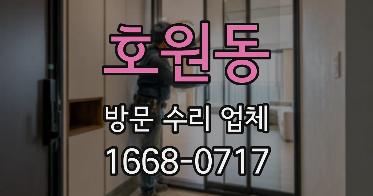 호원동 방문 수리 업체