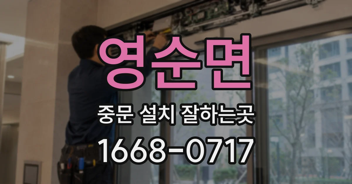 영순면 중문 설치 잘하는곳