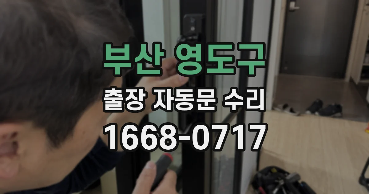 부산 영도구 출장 자동문 수리