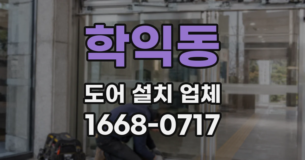 학익동 도어 설치 업체
