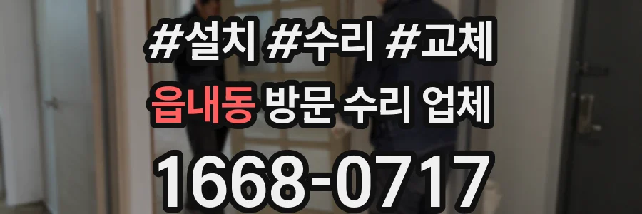 읍내동 방문 수리 업체