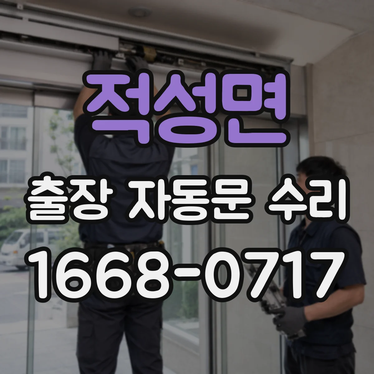 적성면 출장 자동문 수리