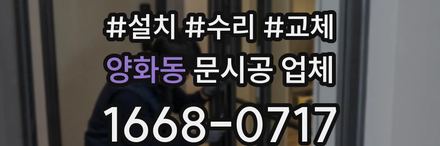 양화동 문시공 업체