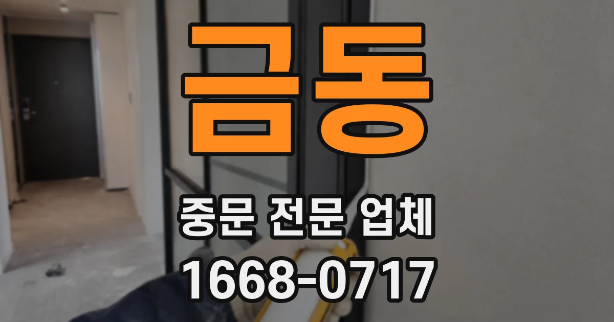 금동 중문 전문 업체