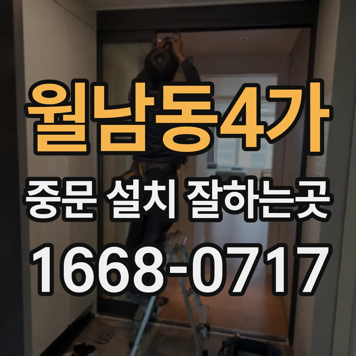 월남동4가 중문 설치 잘하는곳