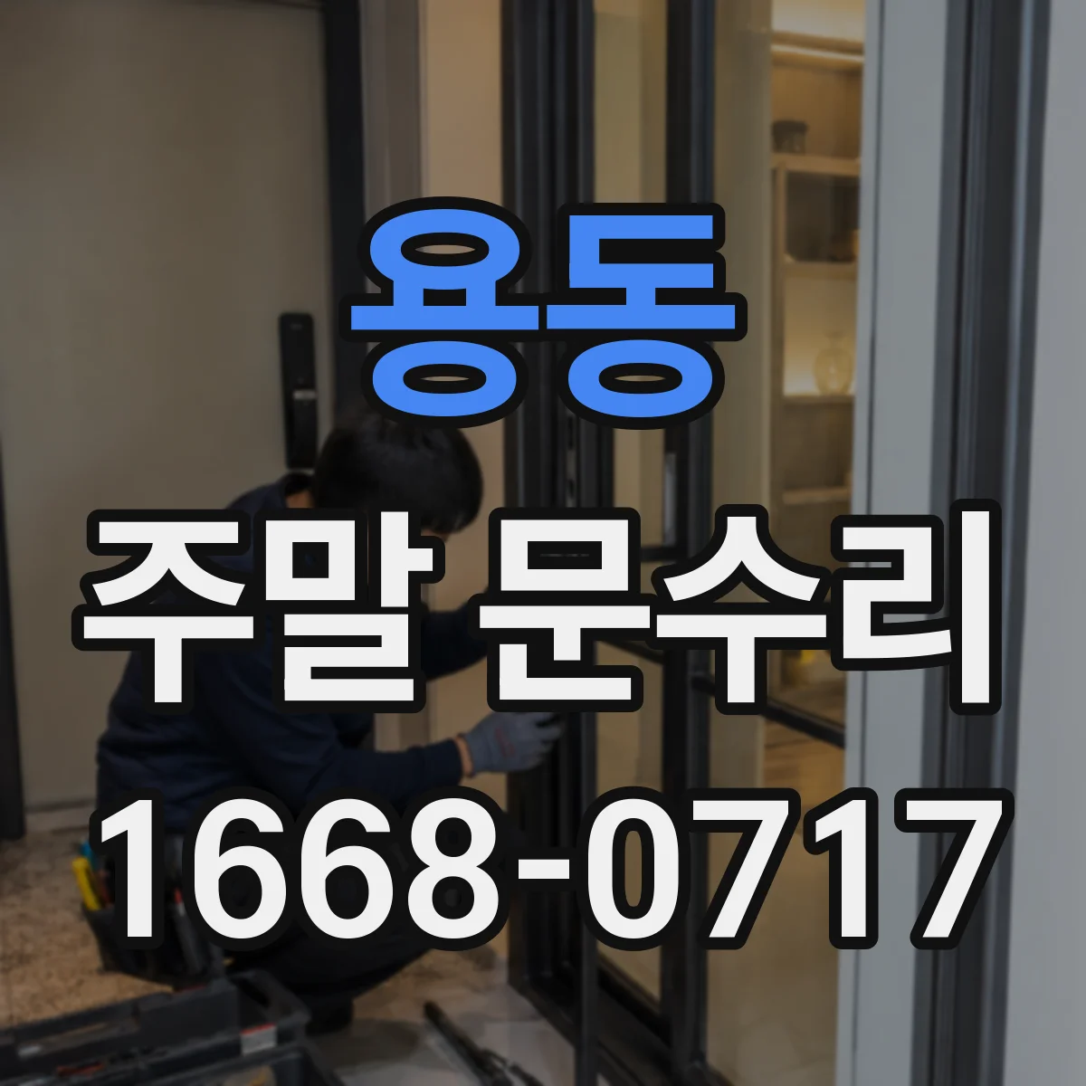 용동 주말 문수리