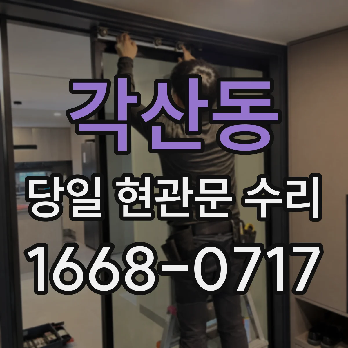 각산동 당일 현관문 수리