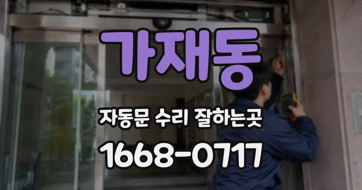 가재동 자동문 수리 잘하는곳
