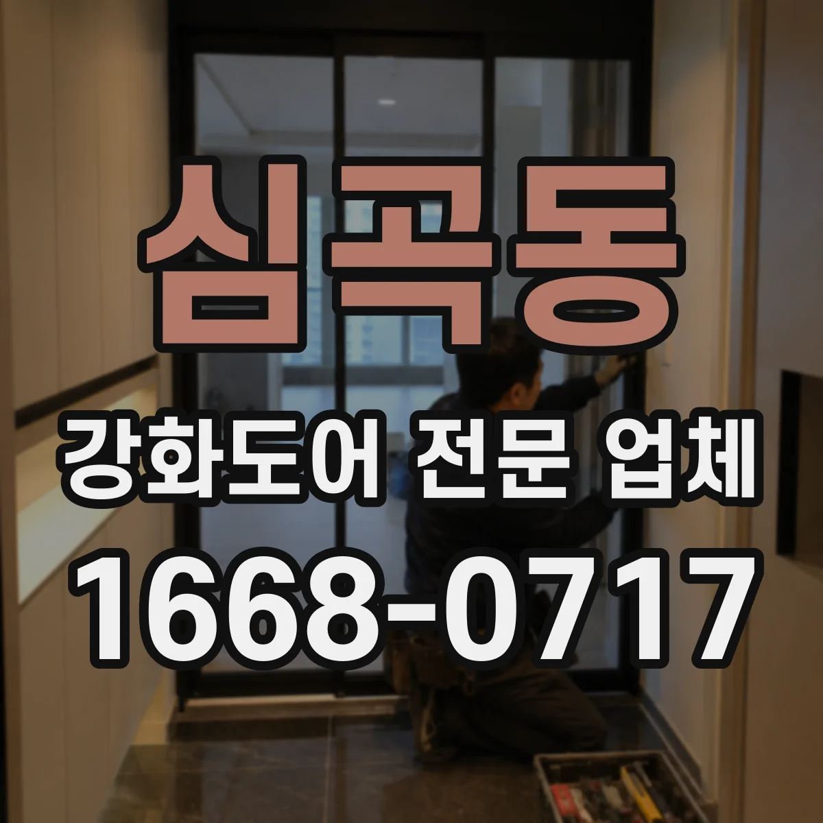 심곡동 강화도어 전문 업체