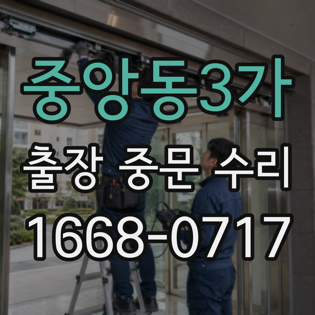중앙동3가 출장 중문 수리