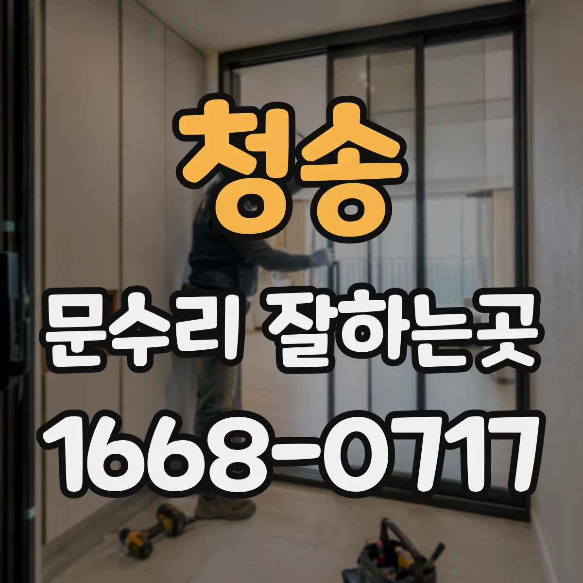 청송 문수리 잘하는곳