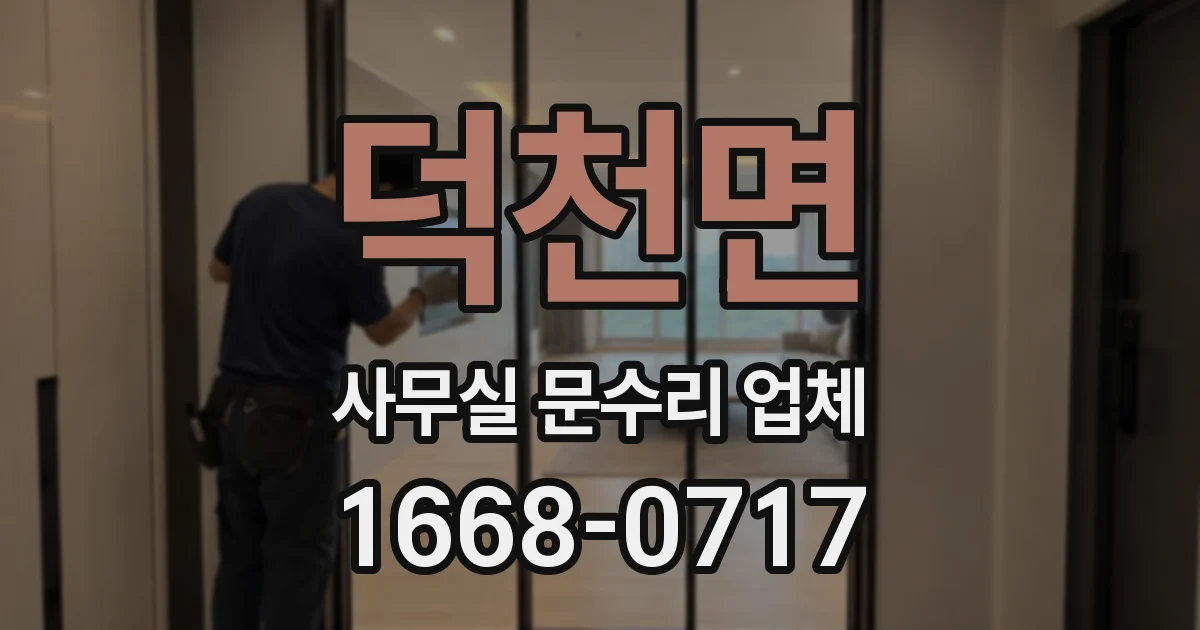 덕천면 사무실 문수리 업체