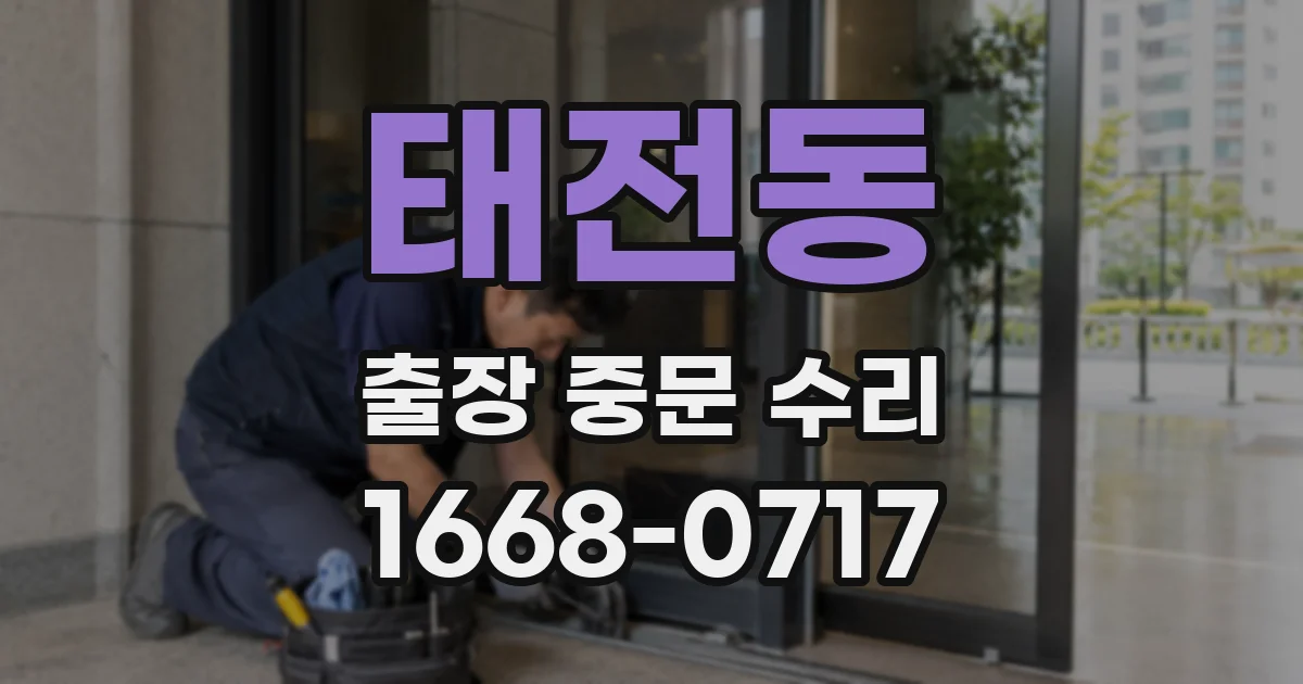 태전동 출장 중문 수리