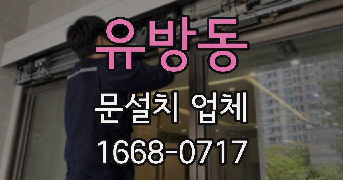 유방동 문설치 업체
