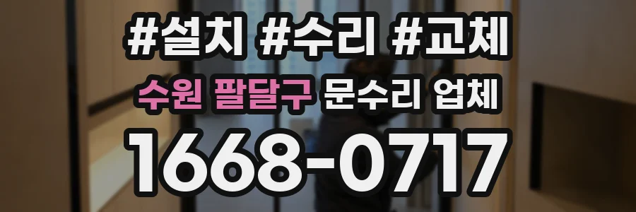수원 팔달구 문수리 업체