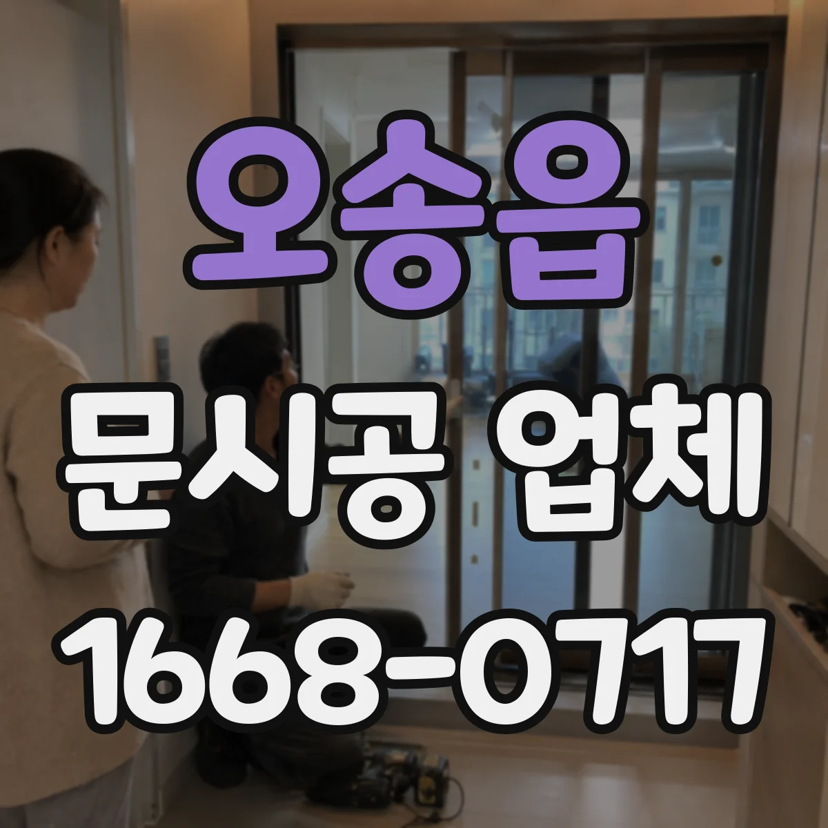오송읍 문시공 업체