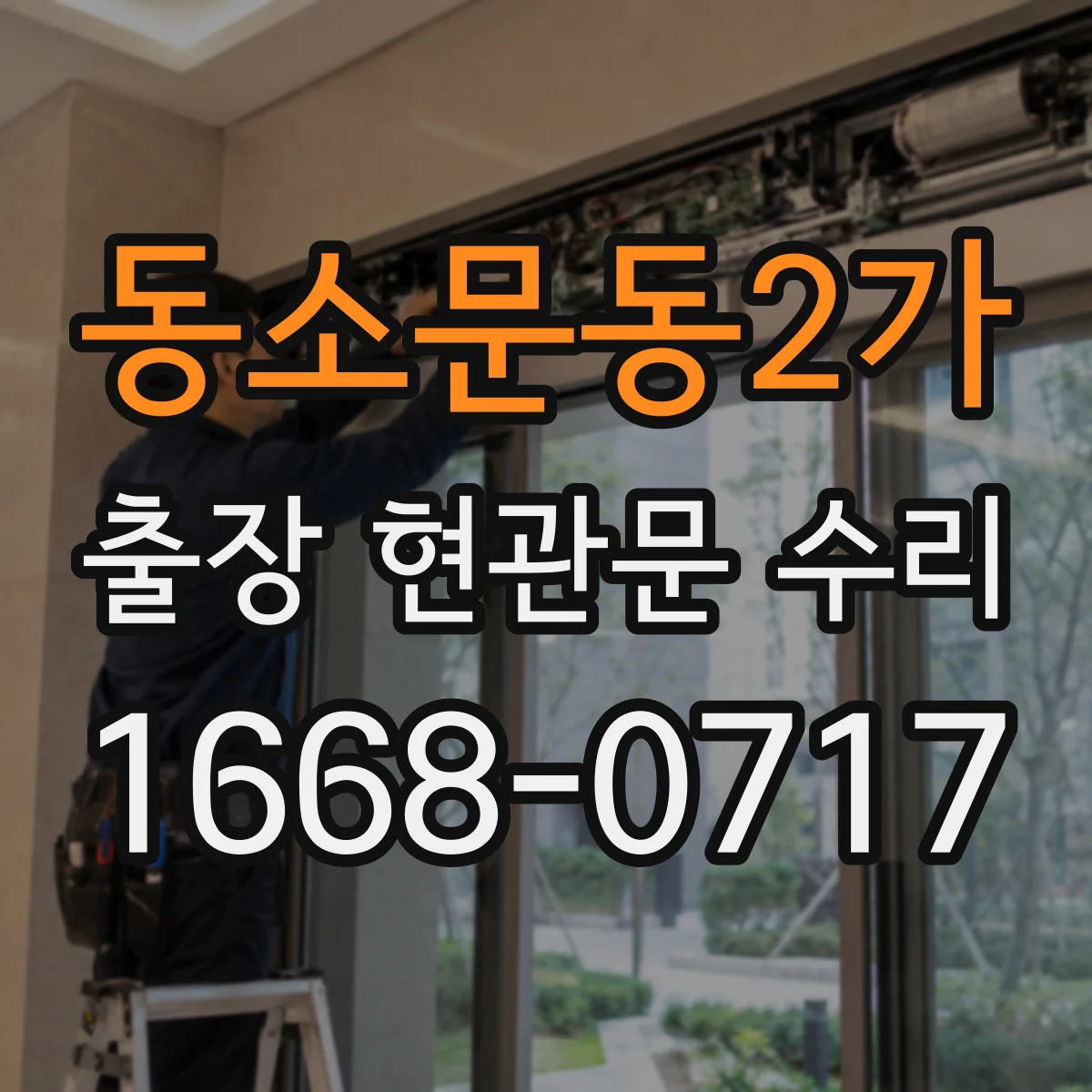 동소문동2가 출장 현관문 수리
