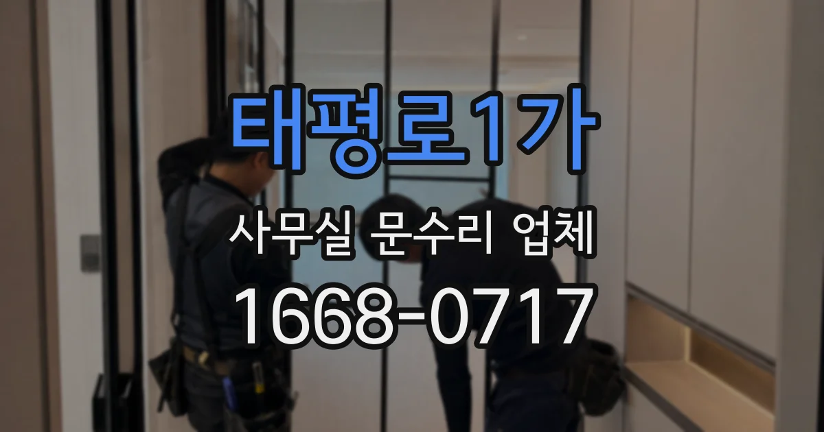 태평로1가 사무실 문수리 업체