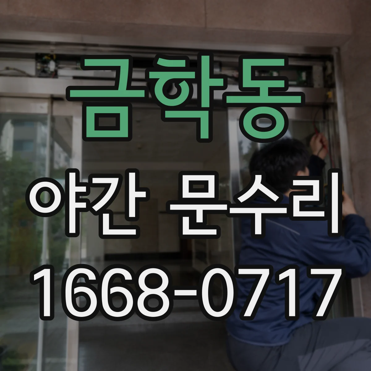 금학동 야간 문수리