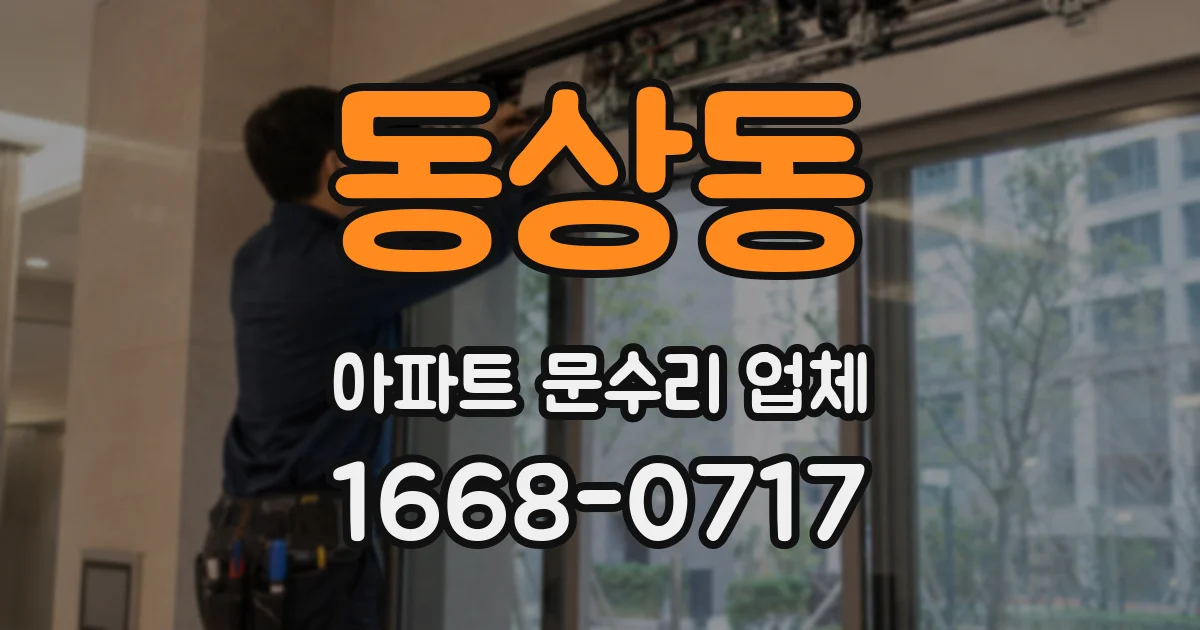 동상동 아파트 문수리 업체