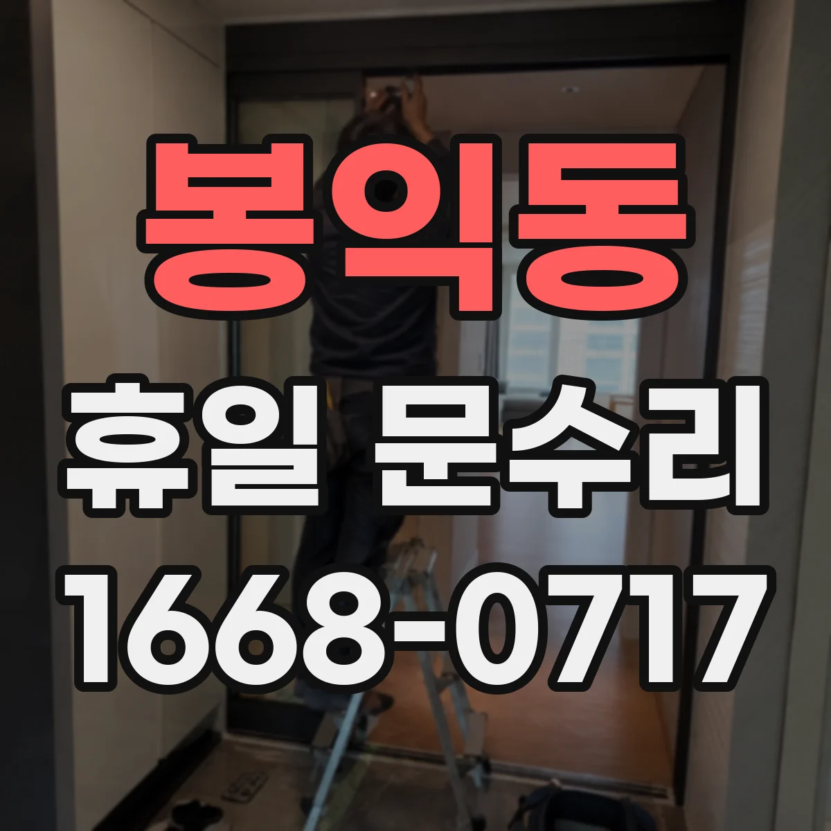 봉익동 휴일 문수리 바람·먼지 차단 현관문 방풍 고무 패킹 수리