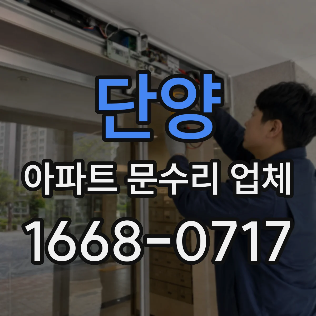 단양 아파트 문수리 업체 배관 단열 보강으로 재동결 예방 복구