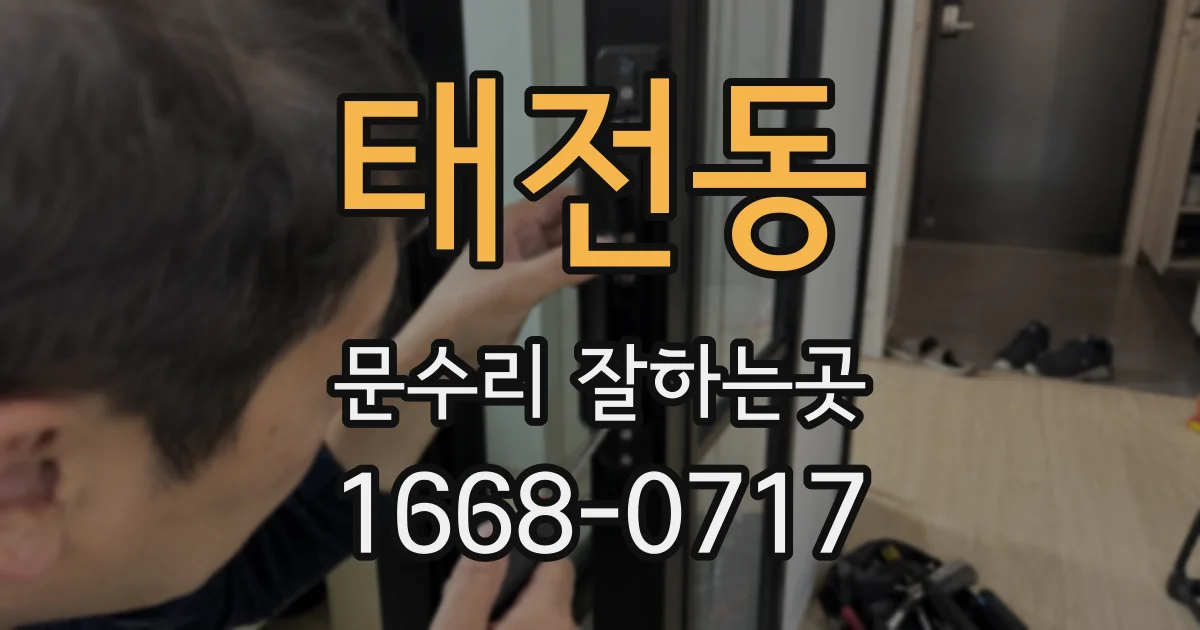 태전동 문수리 잘하는곳