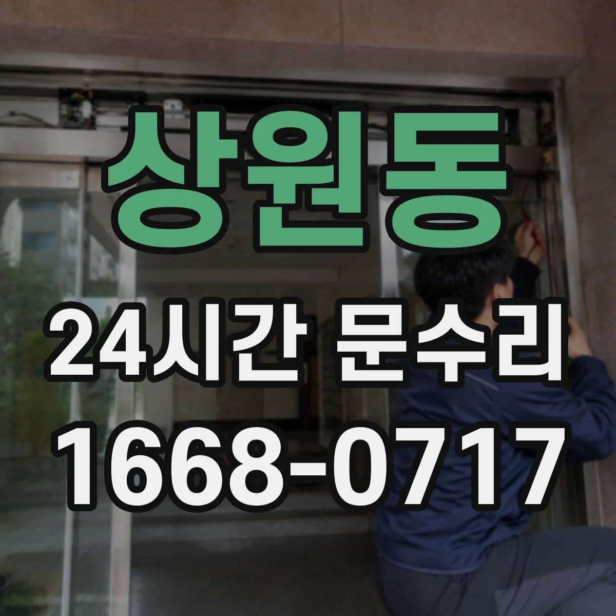 상원동 24시간 문수리