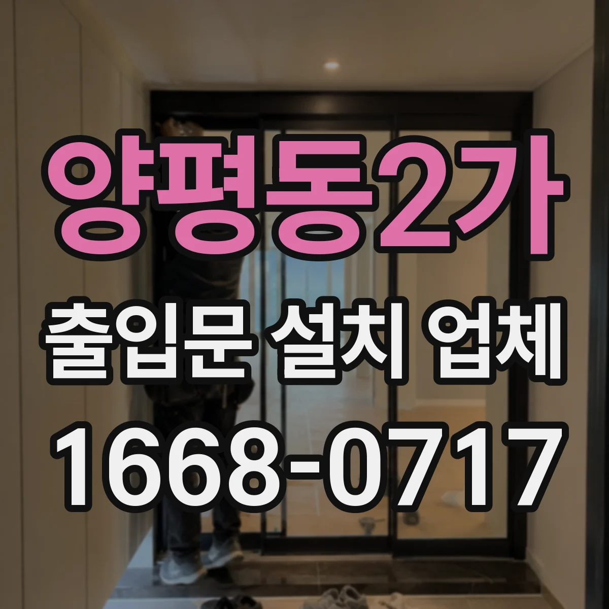 양평동2가 출입문 설치 업체