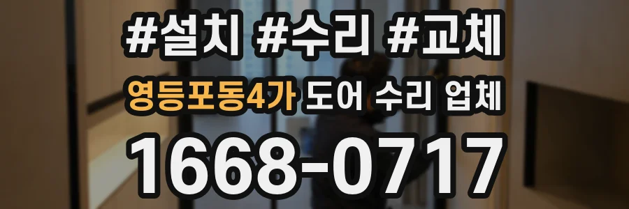 영등포동4가 도어 수리 업체