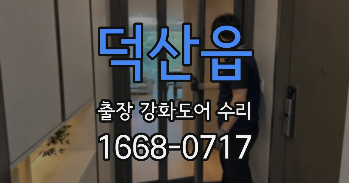 덕산읍 출장 강화도어 수리