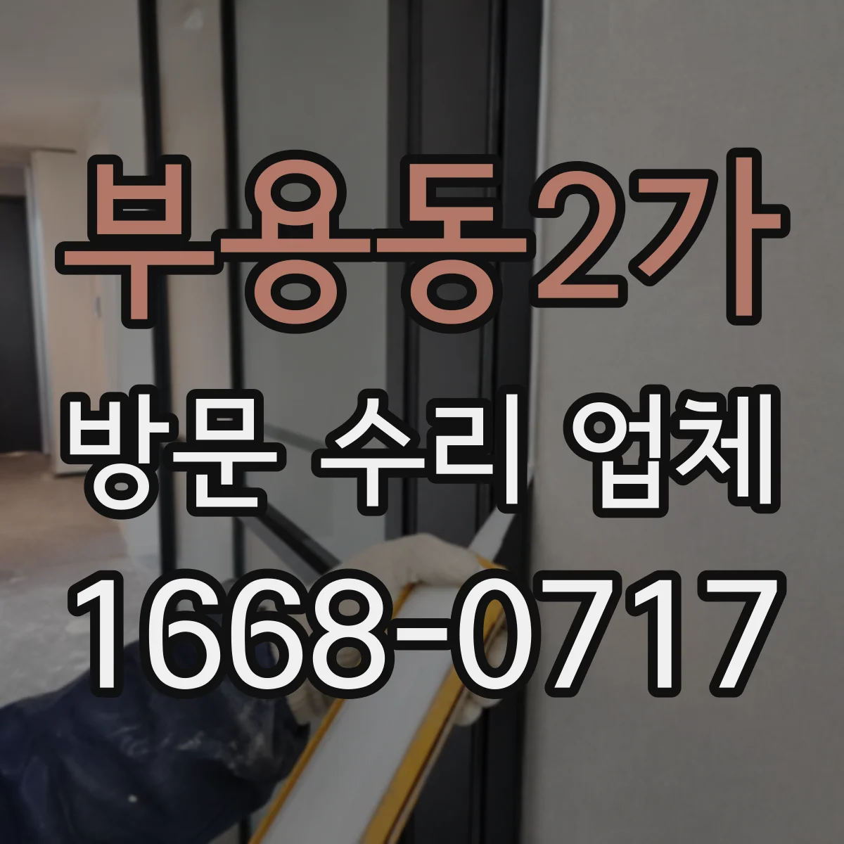 부용동2가 방문 수리 업체