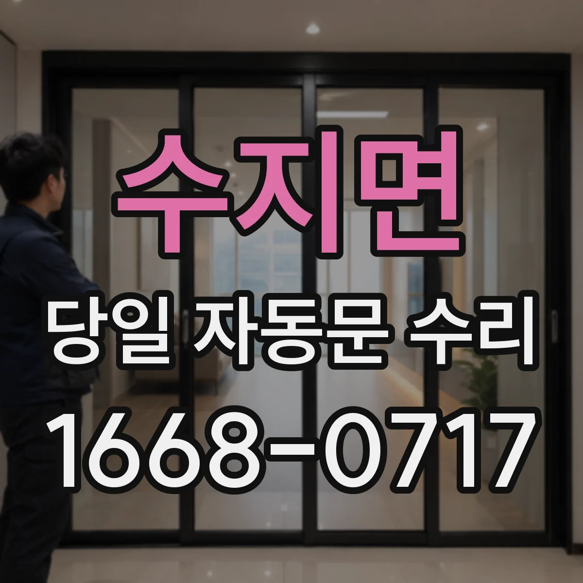 수지면 당일 자동문 수리