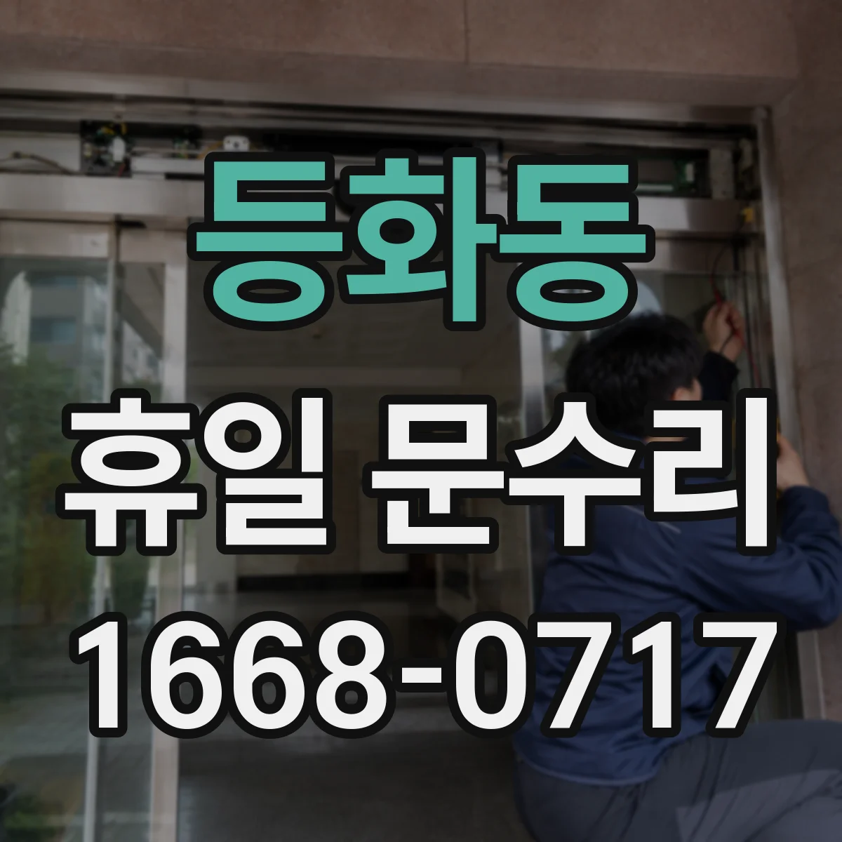 등화동 휴일 문수리