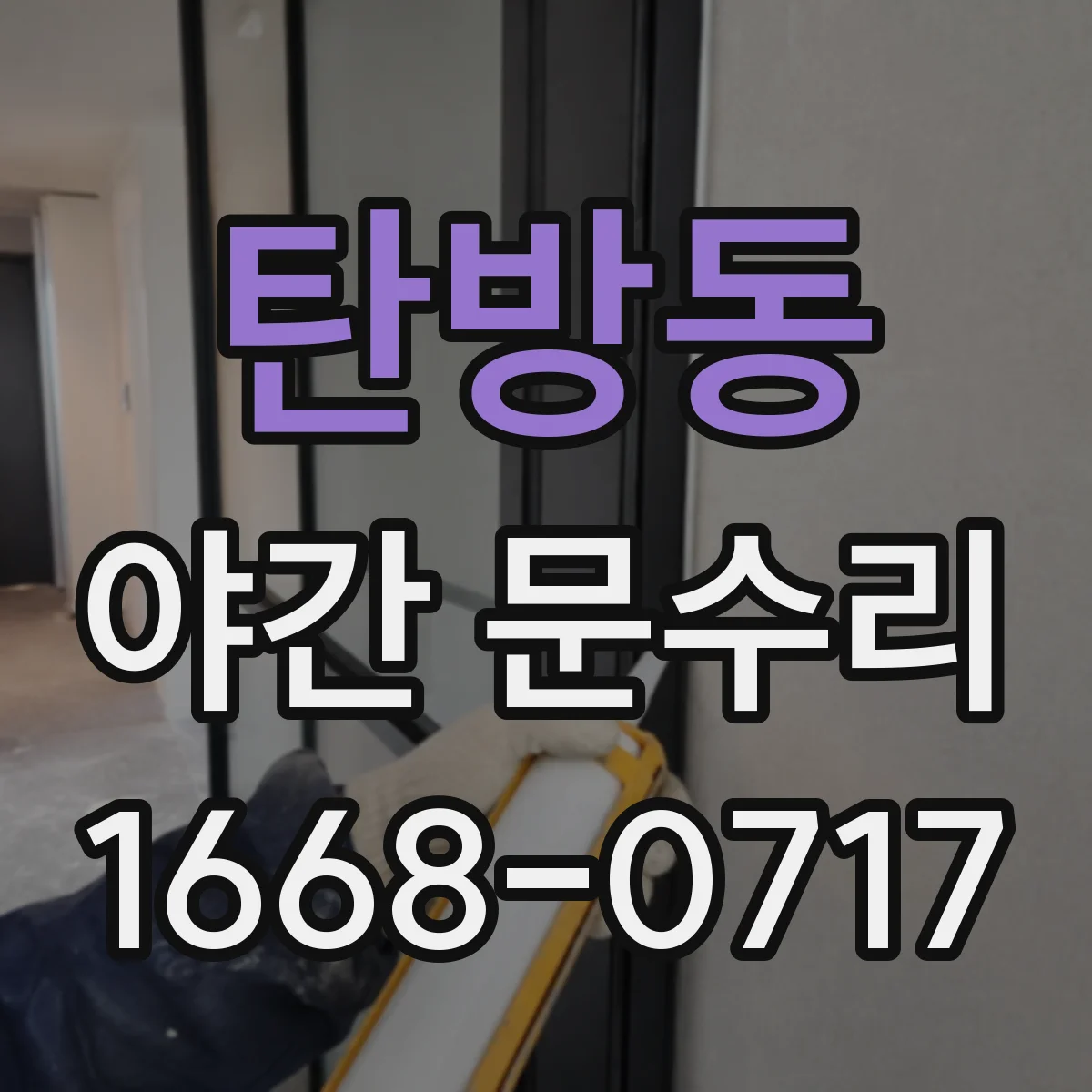 탄방동 야간 문수리