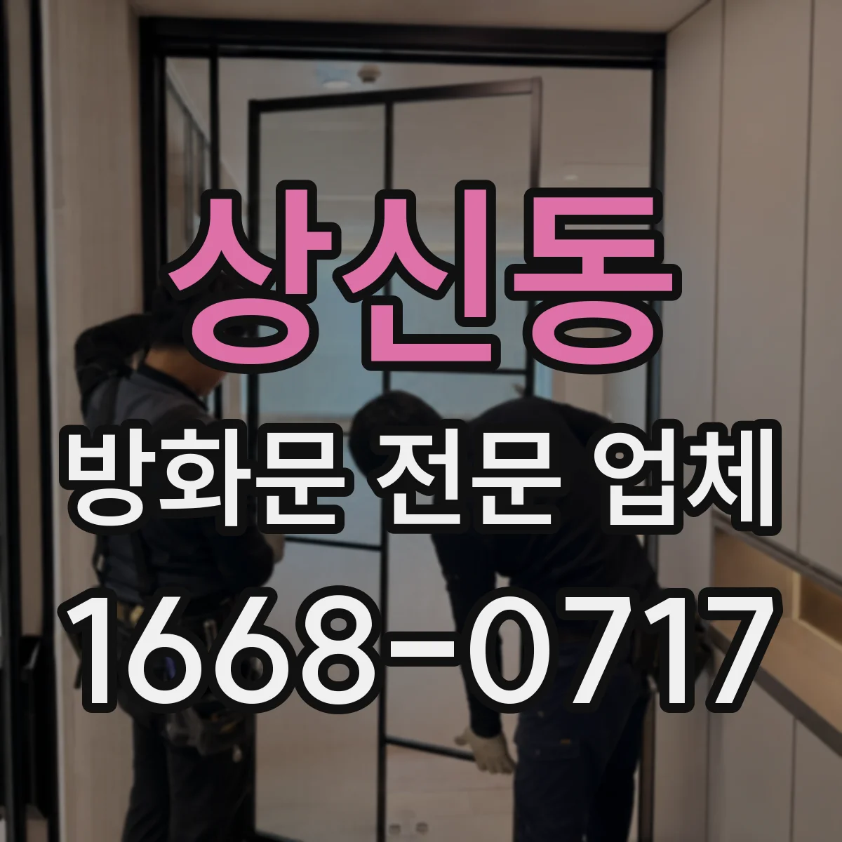 상신동 방화문 전문 업체
