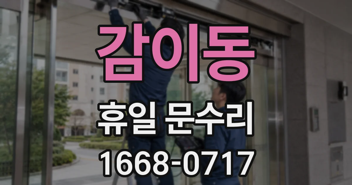 감이동 휴일 문수리
