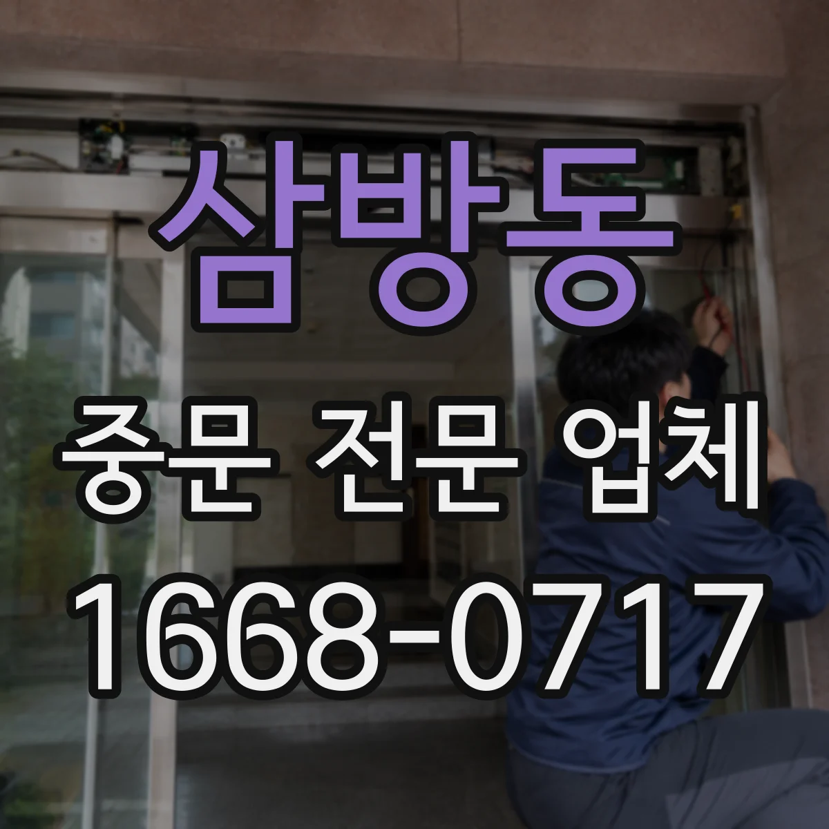 삼방동 중문 전문 업체