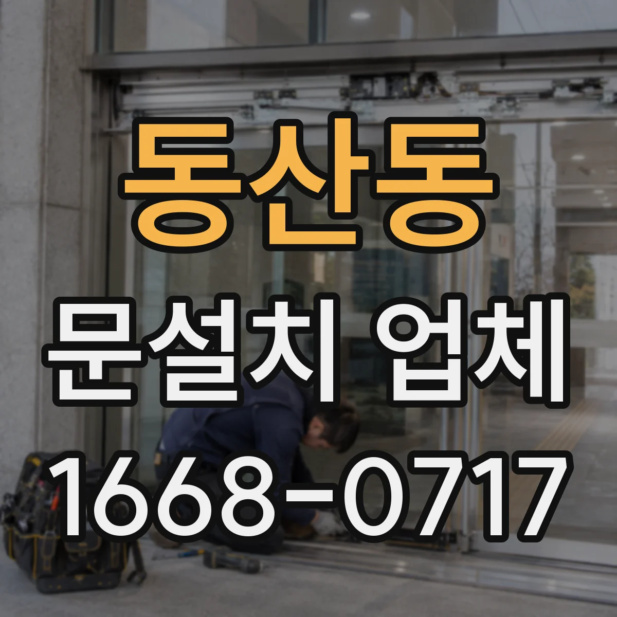 동산동 문설치 업체